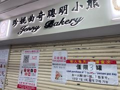 -珍妮曲奇聪明小熊(尖沙咀店)