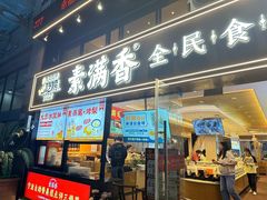 -素满香·食养自助(天一广场店)