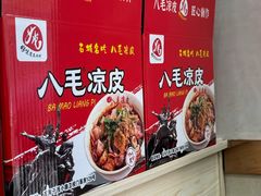 -八毛凉皮总店(西小路店)