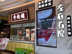 -左庭右院鲜牛肉火锅(桥北印象汇店)