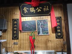 门面-食鸡公社辣子鸡·潍坊菜·烧烤