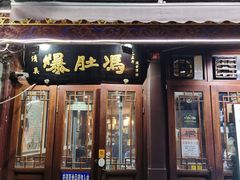 -爆肚冯(廊房二条店)