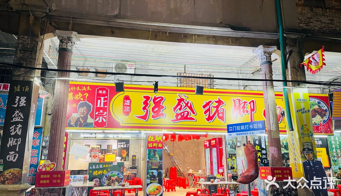 去江门千万不要吃猪脚面