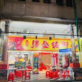 去江门千万不要吃猪脚面