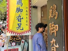 -鸡脚旮旯平江路店
