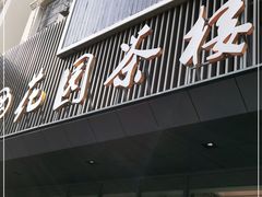门面-花园茶楼(兴城西路店)