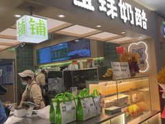 -宝珠奶酪(北京国瑞城购物中心店)
