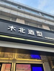 -木北造型