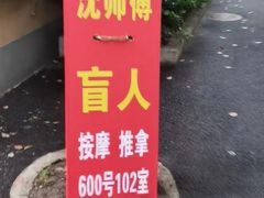 -沈师傅盲人按摩工作室(密三小区店)