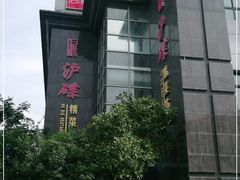 -沪碟·精菜坊(闵行店)