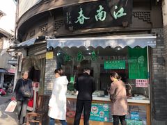 门面-江南春(中山中路店)