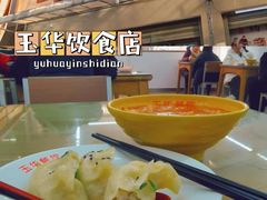 -玉华饮食店(茅台路店)