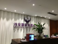 -圣轩·诗安国际母婴会所(渝中店)
