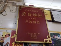 -八珍·广式煎饺·广州老字号(北京路总店)