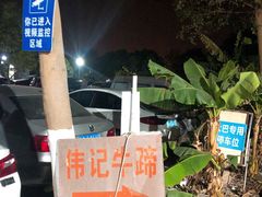 -伟记牛蹄(道滘店)