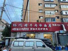 -韩风烤牛肉冷面店