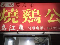门面-石灰市毛记烧鸡公(解放碑店)