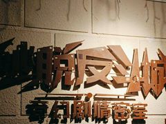 -逃脱反斗城沉浸剧情密室(北京路店)