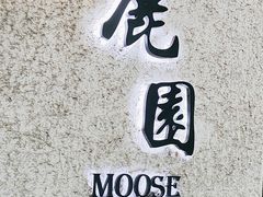 -鹿园 MOOSE(长宁店)