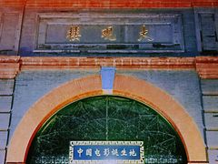 -北京前门大栅栏