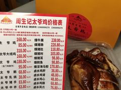 -周生记太爷鸡(文明路店)