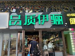 -品质伊骊新疆菜(紫金店)