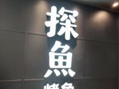 -探鱼·鲜青椒爽麻烤鱼(正佳广场店)