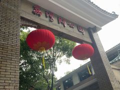 -荔湾湖公园