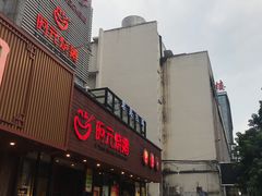 门面-阿元烧鹅(文明路店)