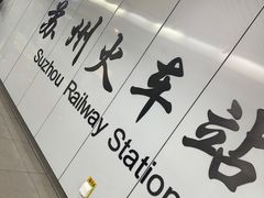 -维也纳国际酒店·苏州火车站店