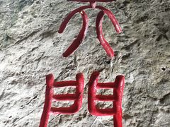 -佛爷洞旅游景区