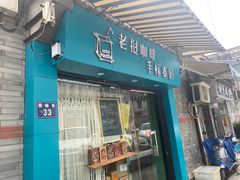 门面-隐象老挝咖啡手标泰奶