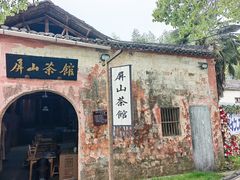 -黟县屏山村