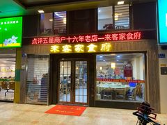 门面-来客家食府 · 福建客家菜(厦禾路店)