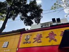 -老黄记手撕烤兔(玉林街店)