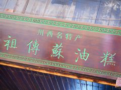 门面-祖传苏油糕
