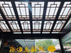 -兴福老面馆(寺路街店)