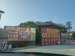 -满記土窑烧鷄波浪山莊