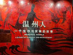 -温州博物馆