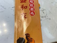 -盛和友·大院炒鸡(平度青岛路店)