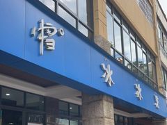门面-中雪冰冰凉(沙湾国际店)