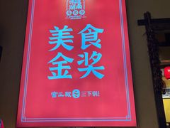 -富正毅三下锅·湘西韵味(天门山索道店)