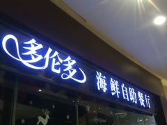门面-星伦多 自助料理(圆融店)