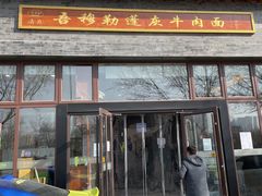 门面-吾穆勒蓬灰牛肉面·清真(北滨河中路店)