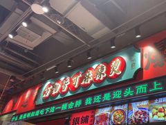 -文立新麻辣烫(合生汇21街区店)