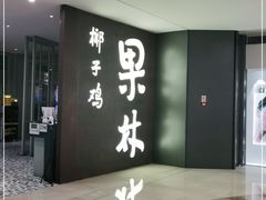 -百年果林椰子鸡(中洲店)