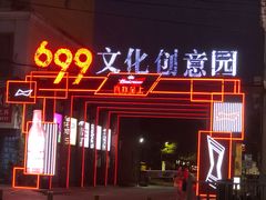 -699文化创意园