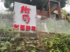-树厨贵州菜(铜仁花果山店)