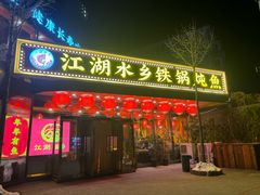 -江湖水乡铁锅炖魚(周庄嘉园店)