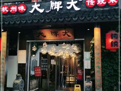 门面-大牌大·传统杭帮菜(湖滨店)